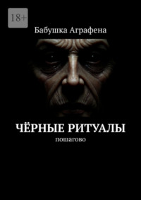 Чёрные ритуалы. Пошагово