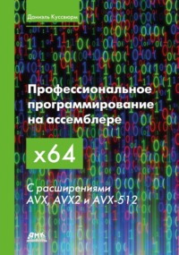 Профессиональное программирование на ассемблере x64 с расширениями AVX, AVX2 и AVX-512