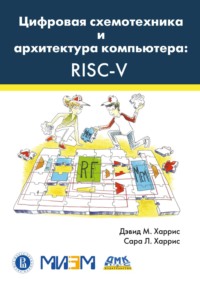 Цифровая схемотехника и архитектура компьютера: RISC-V