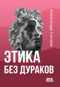 Этика без дураков