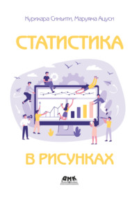 Статистика в рисунках