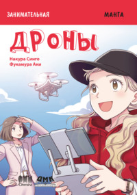 Занимательная манга. Дроны