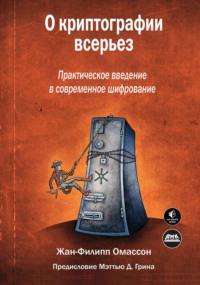 О криптографии всерьез. Практическое введение в современное шифрование