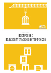 Построение пользовательских интерфейсов