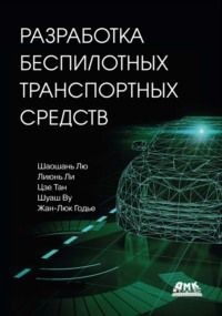Разработка беспилотных транспортных средств