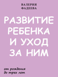 Развитие ребенка и уход за ним от рождения до трех лет