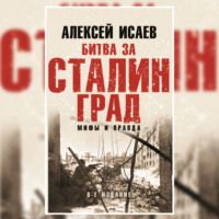 Битва за Сталинград. Мифы и правда