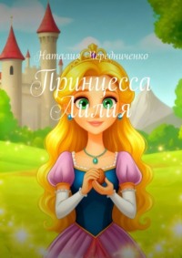Принцесса Лилия