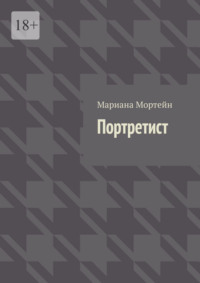 Портретист