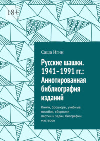 Русские шашки. 1941–1991 гг.: Аннотированная библиография изданий. Книги, брошюры, учебные пособия, сборники партий и задач, биографии мастеров