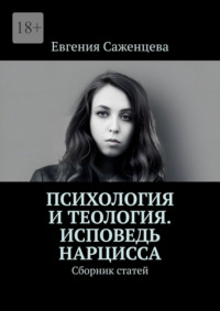 Психология и теология. Исповедь нарцисса. Сборник статей