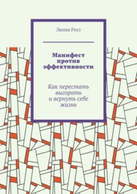 Манифест против эффективности. Как перестать выгорать и вернуть себе жизнь