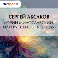 «Юрий Милославский, или Русские в 1612 году»