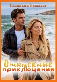 Отпускные приключения