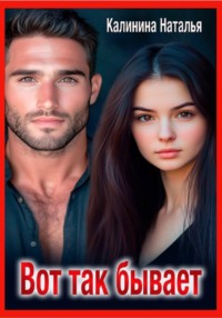 Вот так бывает