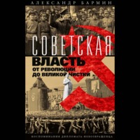 Советская власть от революции до Великой чистки. Воспоминания дипломата-невозвращенца