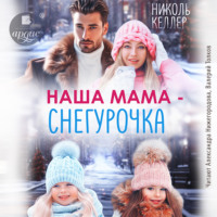 Наша мама – Снегурочка