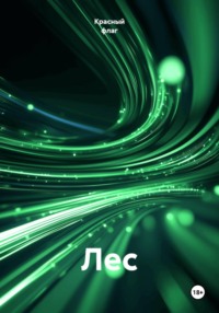 Лес