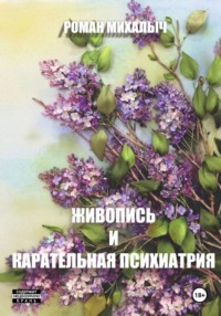 Живопись и карательная психиатрия