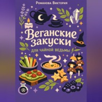 Веганские закуски для чайной ведьмы
