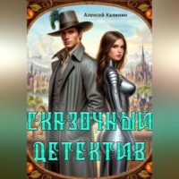 Сказочный Детектив