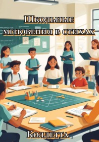 Школьные мгновения в стихах