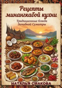 Рецепты минангкабой кухни