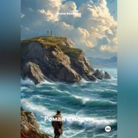 Роман с морем