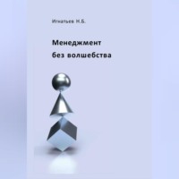 Менеджмент без волшебства