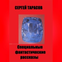 Специальные фантастические рассказы