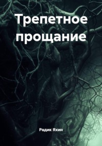Трепетное прощание