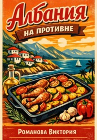 Албания на противне: запеканки, овощи, мясо и рыба в духовке