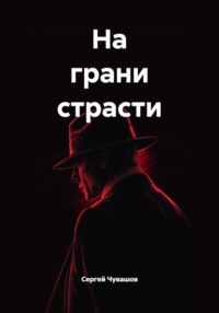 На грани страсти