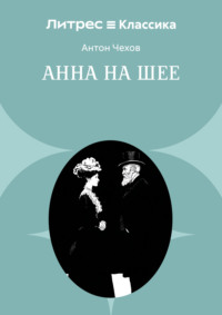 Анна на шее