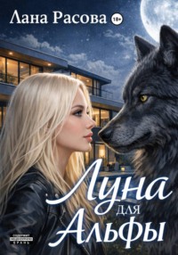 Луна для Альфы