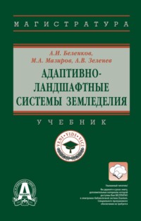 Адаптивно-ландшафтные системы земледелия