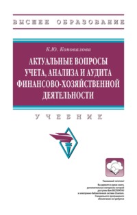 Актуальные вопросы учета, анализа и аудита финансово-хозяйственной деятельности
