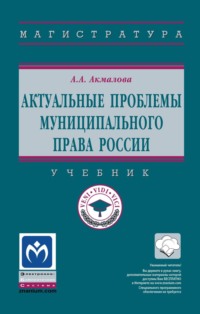 Актуальные проблемы муниципального права России