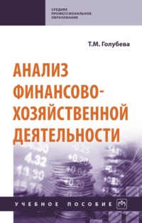 Анализ финансово-хозяйственной деятельности