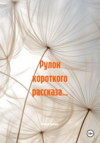 Рулон короткого рассказа…