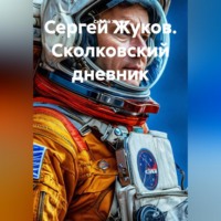 Сеятель. Дневник космонавта, отказавшегося от полета