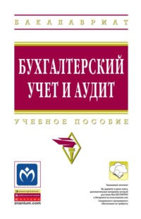 Бухгалтерский учет и аудит