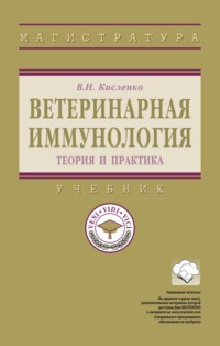 Ветеринарная иммунология (теория и практика)
