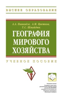 География мирового хозяйства