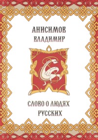 Слово о людях русских