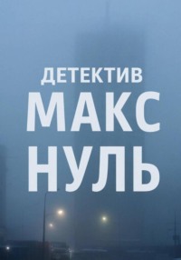 Детектив Макс «Нуль»