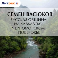 Русская община на кавказско-черноморском побережье