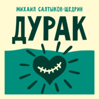 Дурак