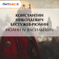 Иоанн IV Васильевич