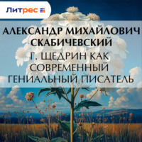 Г. Щедрин как современный гениальный писатель